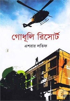 গোধূলি রিসোর্ট