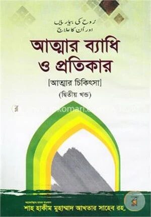 আত্মার ব্যাধি ও প্রতিকার (আত্মার চিকিৎসা)