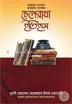 চেপে রাখা ইতিহাস