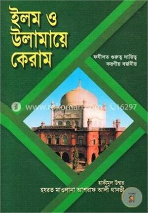 ইলম ও উলামায়ে কেরাম