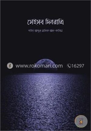 সেইসব দিনরাত্রি