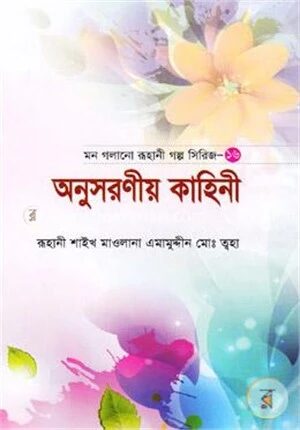 মন গলানো রুহানী গল্প সিরিজ