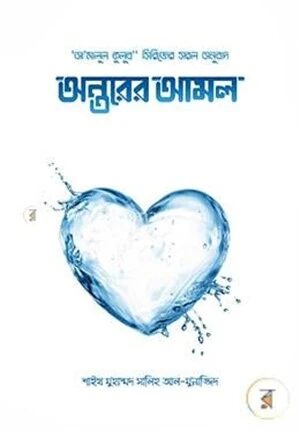 অন্তরের আমল (১-২ খণ্ড )