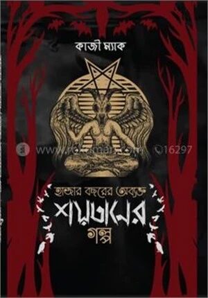 হাজার বছরের অব্যক্ত শয়তানের গল্প