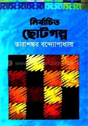 নির্বাচিত ছোটগল্প