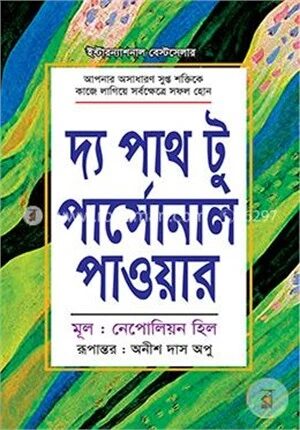 দ্য পাথ টু পার্সোনাল পাওয়ার