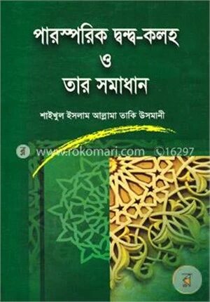 পারস্পরিক দ্বন্দ