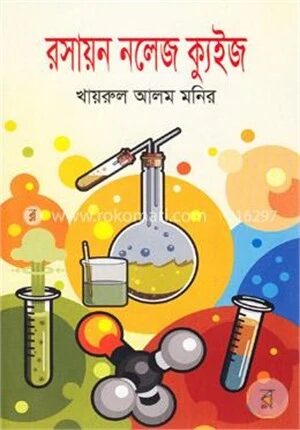 রসায়ন নলেজ ক্যুইজ