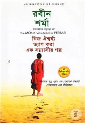 দ্য মঙ্ক্ হু সোল্ড হিজ ফেরারি