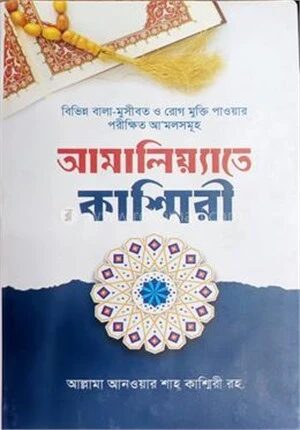 আ’মালিয়্যাতে কাশ্মিরী