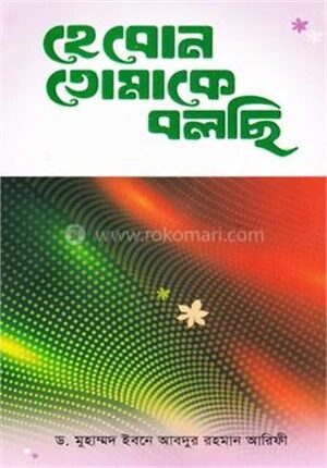 হে বোন তোমাকে বলছি