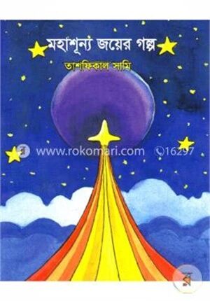মহাশূন্য জয়ের গল্প
