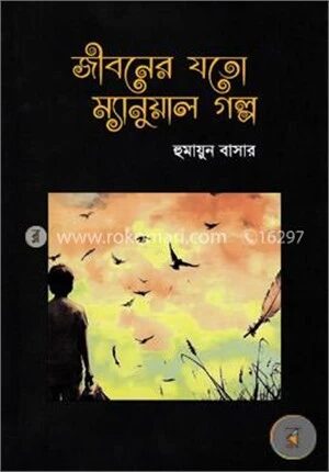 জীবনের যতো ম্যানুয়াল গল্প