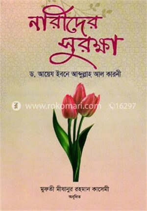 নারীদের সুরক্ষা