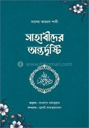 সাহাবীদের অন্তর্দৃষ্টি