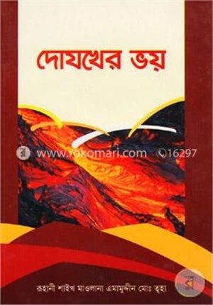 দোযখের ভয়