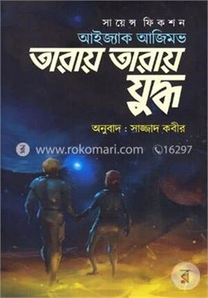 তারায় তারায় যুদ্ধ-সায়েন্স ফিকশন
