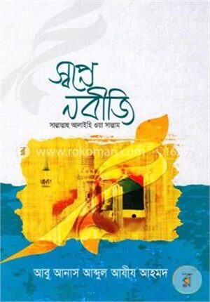 স্বপ্নে নবীজি (সাঃ)