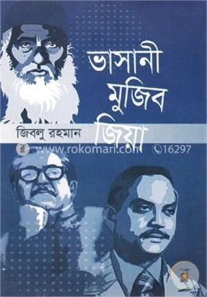 ভাসানী মুজিব জিয়া (১৯৭২-১৯৮১)