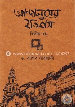 আন্দালুসের ইতিহাস (২য় খণ্ড)