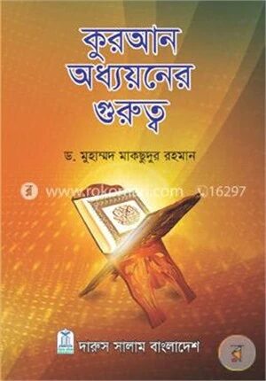 কুরআন অধ্যয়নের গুরুত্ব