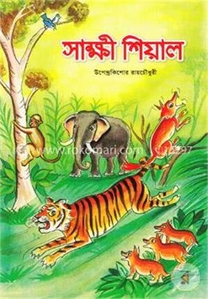 সাক্ষী শিয়াল