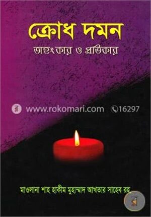 ক্রোধ দমন অহংকার ও প্রতিকার