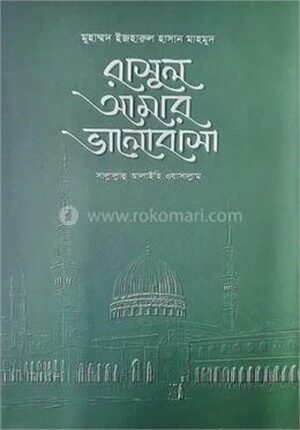 রাসুল আমার ভালোবাসা