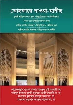 তোহফায়ে দাওরা হাদীছ