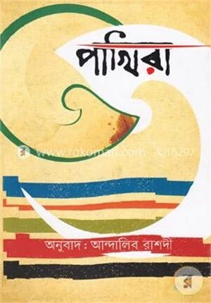 পাখিরা