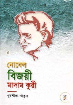 নোবেল বিজয়ী মাদাম কুরী