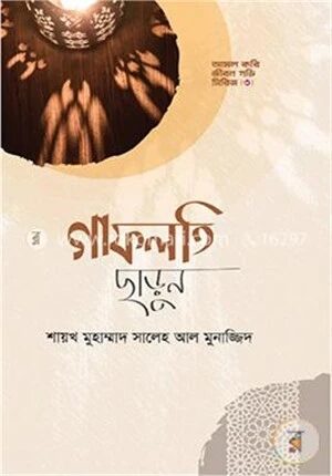 গাফলতি ছাড়ুন