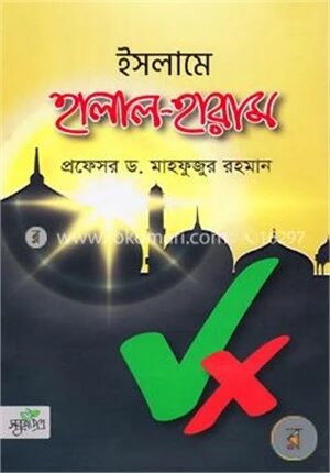 ইসলামে হালাল হারাম