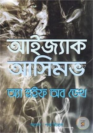 অ্যা হুইফ অব ডেথ