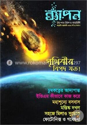ব্যাপন কিশোর বিজ্ঞান সাময়িকী (জানুয়ারি-ফেব্রুয়ারি ২০১৯)
