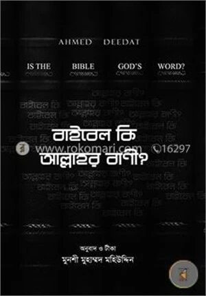 বাইবেল কি আল্লাহর বানী ?