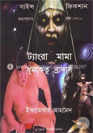 ট্যাংরা মামা বনাম ধূমকেতু ব্রাদার্স