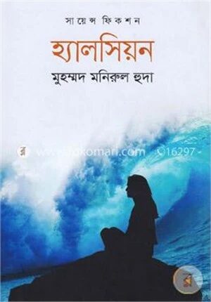 হ্যালসিয়ন-সায়েন্স ফিকশন