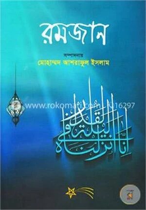 রমজান
