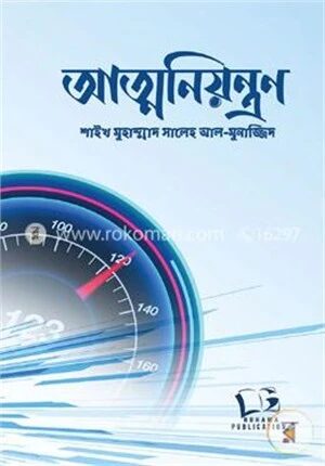 আত্মনিয়ন্ত্রণ