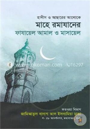 মাহে রমাযানের ফাযায়েল আমাল ও মাসায়েল