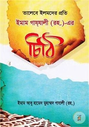 তালেবে ইলমদের প্রতি
