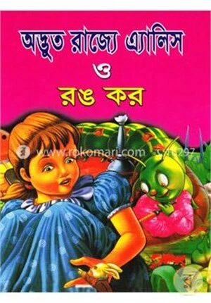 অদ্ভুত রাজ্যে এ্যালিস ও রঙ কর