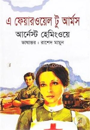 এ ফেয়ারওয়েল টু আর্মস