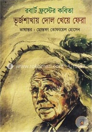 ভূর্জশাখায় দোল খেয়ে ফেরা
