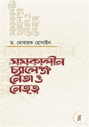 সমকালীন চ্যালেঞ্জ নেতা ও নেতৃত্ব