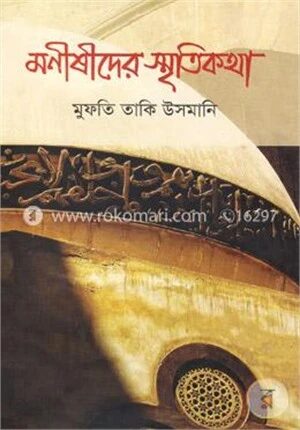 মনিষীদের স্মৃতিকথা