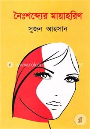 নৈঃশব্দ্যের মায়াহরিণ