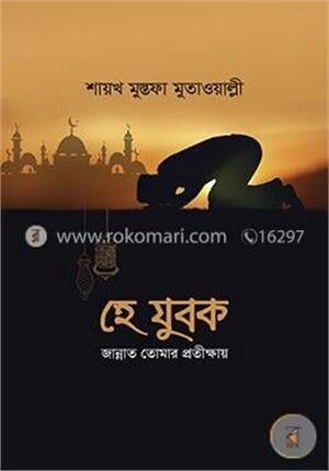 হে যুবক (জান্নাত তোমার প্রতিক্ষায়)