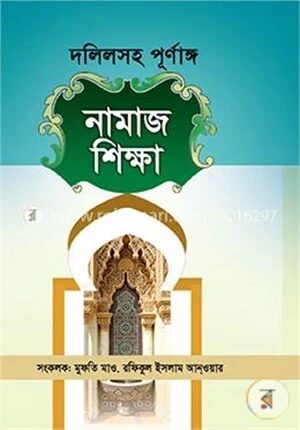 দলিলসহ পূর্ণাঙ্গ নামাজ শিক্ষা